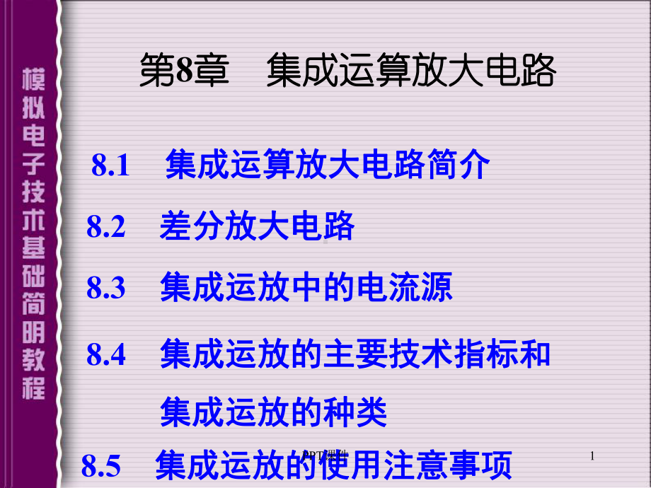 集成运放放大电路-ppt课件.ppt_第1页