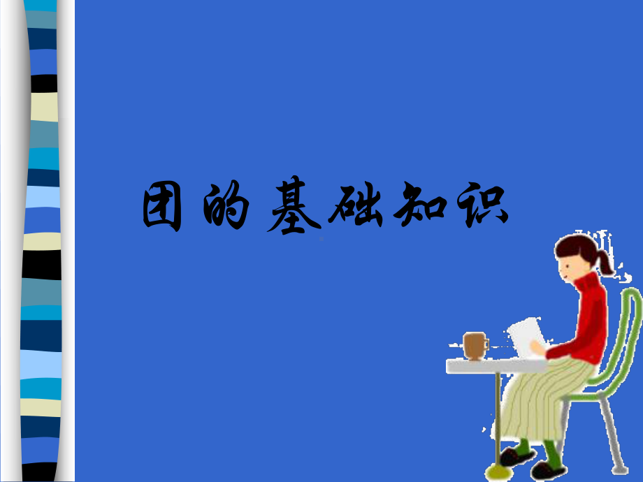 初中团课课件.ppt_第3页