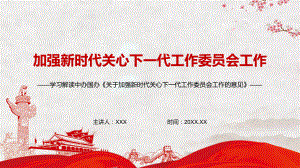 红色党政风坚持把立德树人解读2022年《关于加强新时代关心下一代工作委员会工作的意见》PPT.pptx