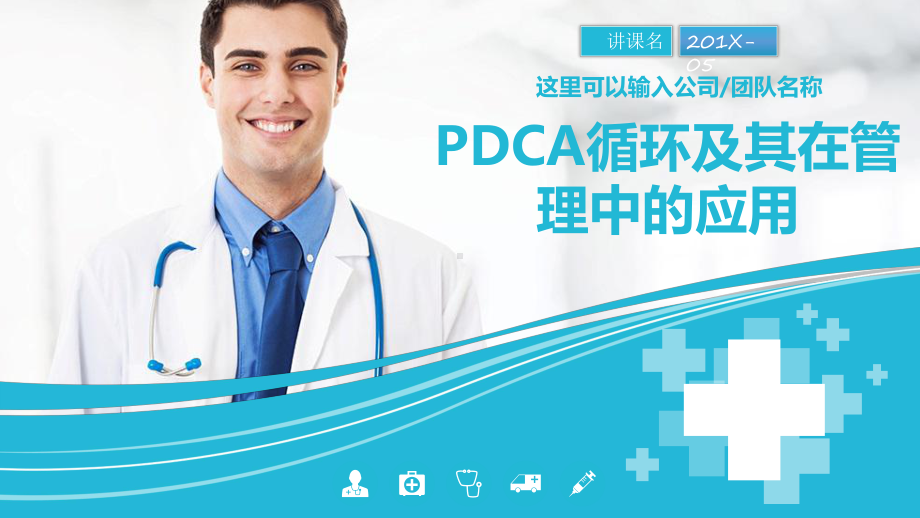 专题资料蓝色简约医疗PDCA循环及其在管理中的应用PPT课件.pptx_第1页