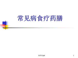 常见病食疗ppt课件.ppt