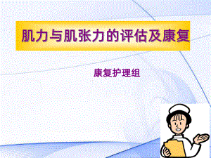 肌力肌张力PPT课件.ppt