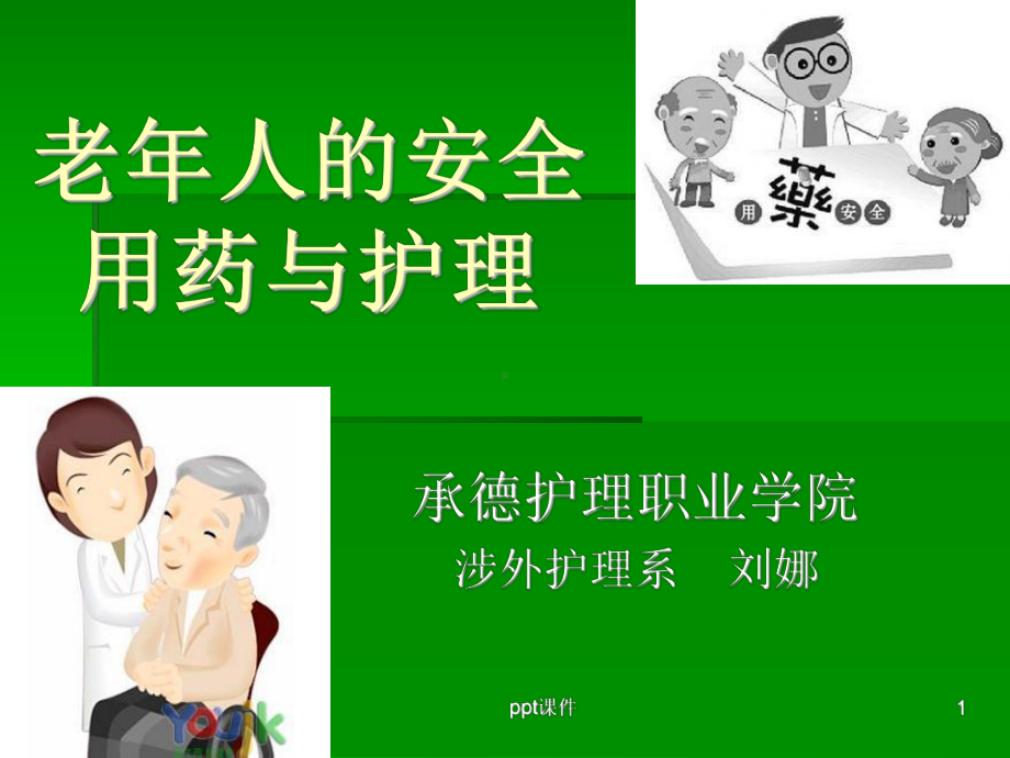 老年人的安全用药-ppt课件.ppt_第1页