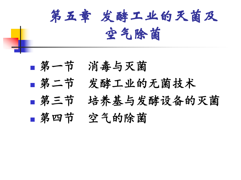 灭菌及空气除菌-PPT课件.ppt_第1页