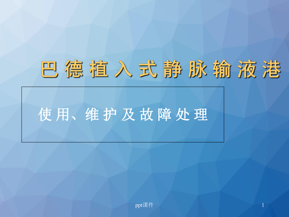 输液港维护-ppt课件.ppt_第1页