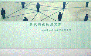 近代经世致用思潮-ppt课件.ppt