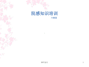 消毒隔离知识培训--ppt课件.ppt