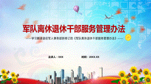 红色党政风强化军休机构建设2022年《军队离休退休干部服务管理办法》PPT.pptx