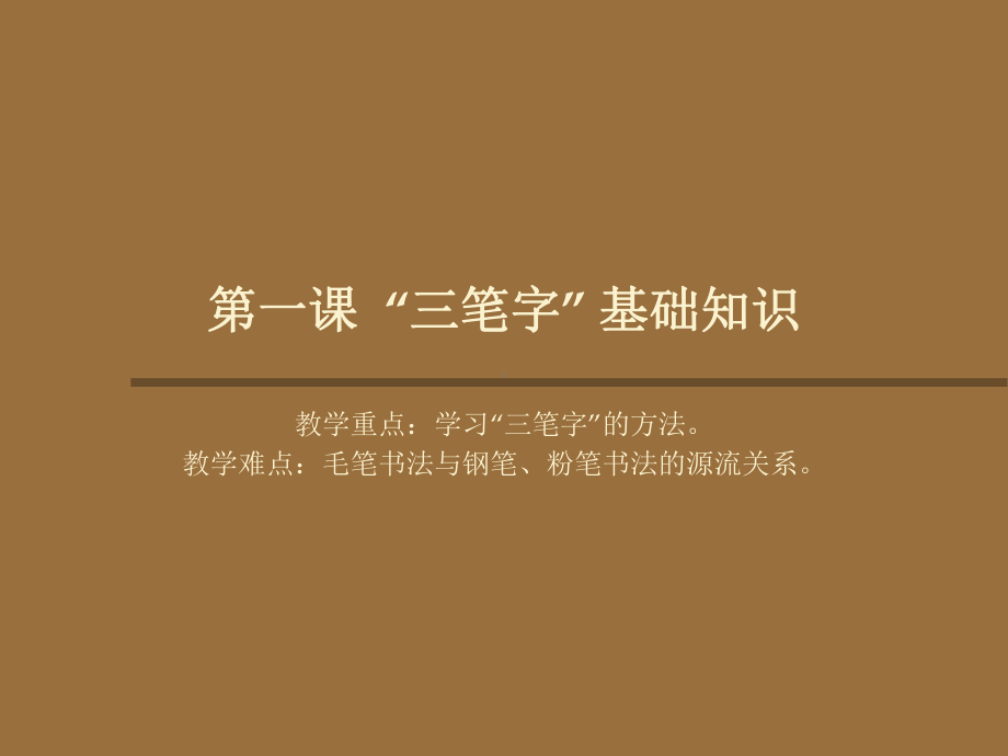 三笔字教程PPT课件.ppt_第3页