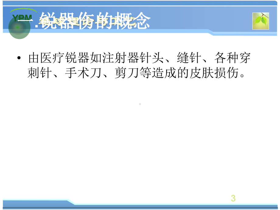 职业暴露的处理流程ppt课件.ppt_第3页