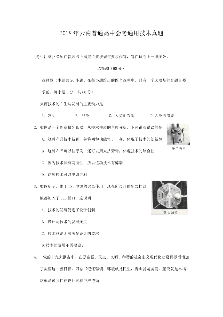 2018年云南普通高中会考通用技术真题.doc_第1页