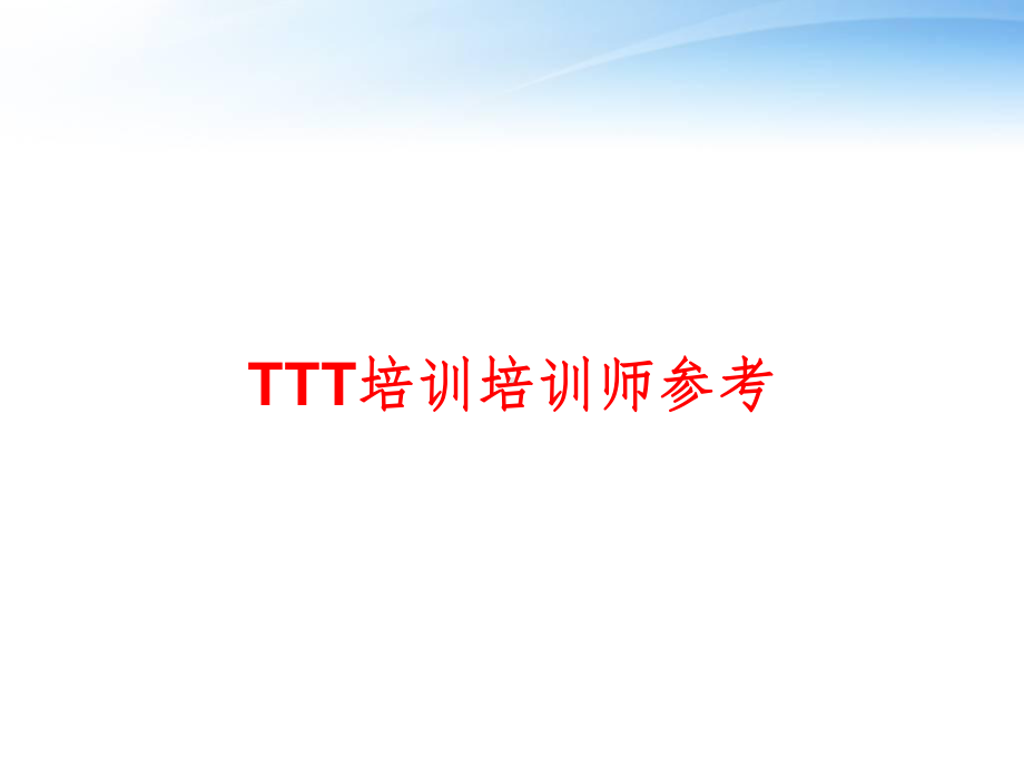 TTT培训培训师参考-ppt课件.ppt_第1页