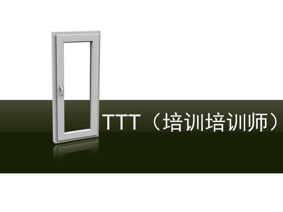 TTT培训培训师参考-ppt课件.ppt_第2页