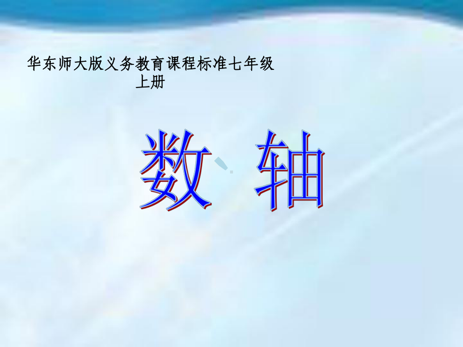 数轴说课课件(实验中学黄汉银).ppt_第1页