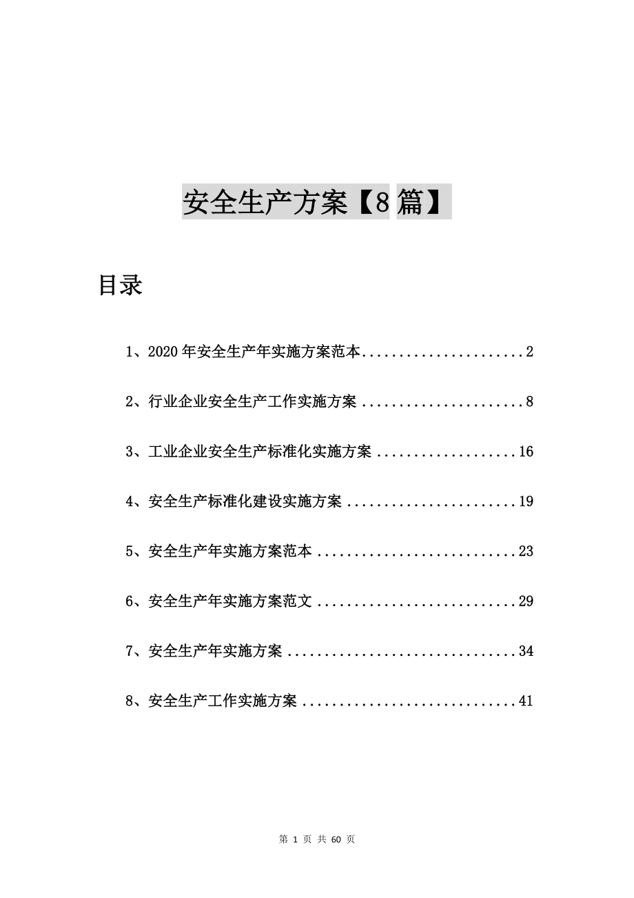 2020年安全生产年实施方案范本（8篇）.doc_第1页