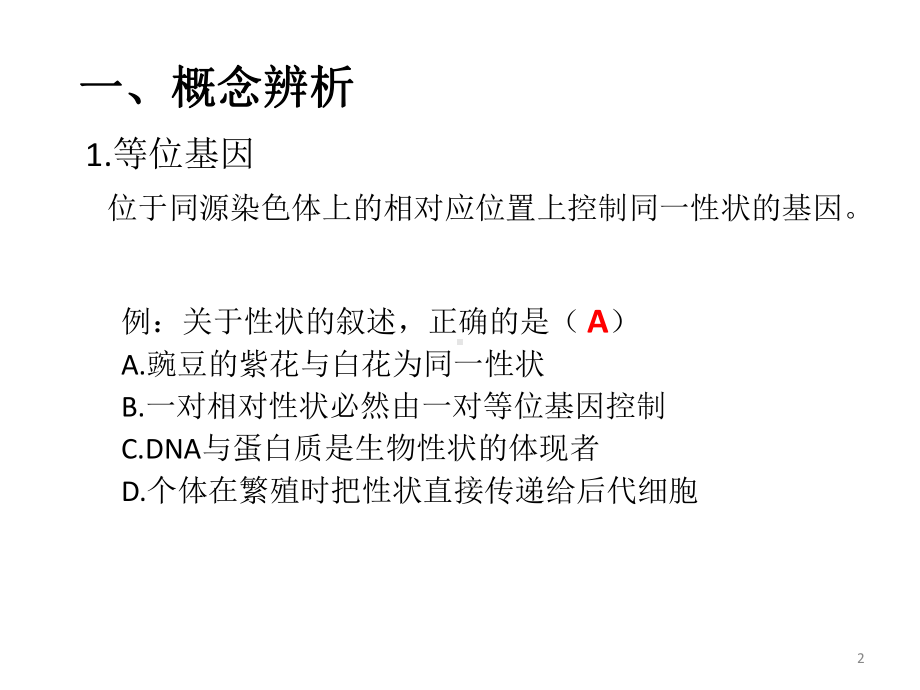 等位基因间的相互作用ppt课件.ppt_第2页