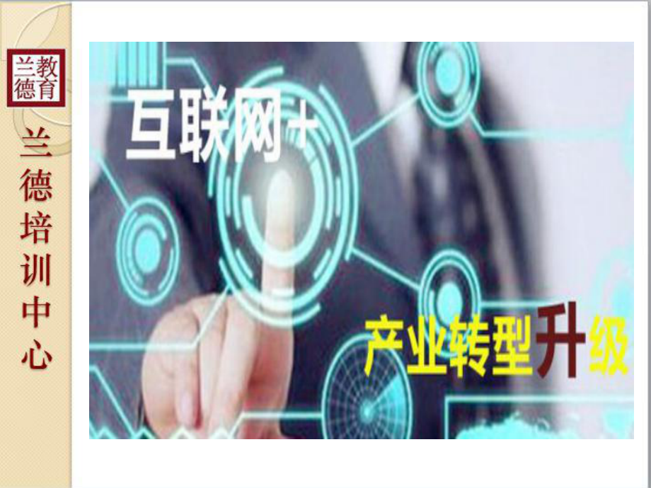 《互联网-与传统产业转型升级》课件共85页文档.ppt_第1页