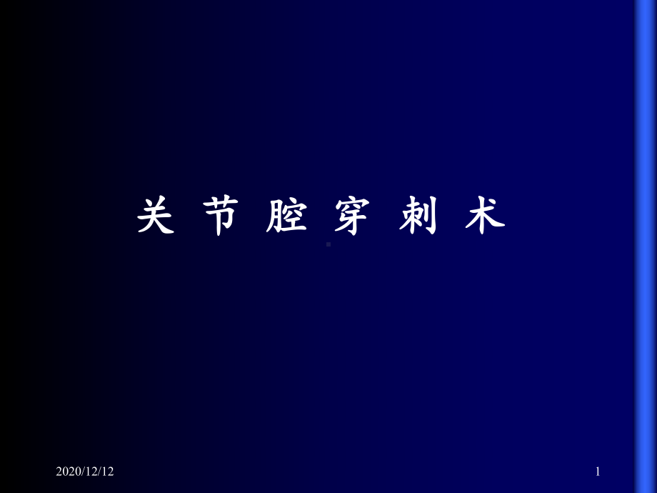 关节穿刺术-ppt课件(同名576).ppt_第1页