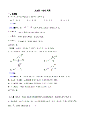 教师专用北师大数学七下复习阶梯训练：三角形（基础巩固）.docx