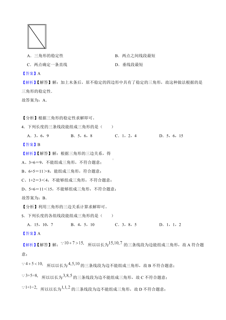 教师专用北师大数学七下复习阶梯训练：三角形（基础巩固）.docx_第2页