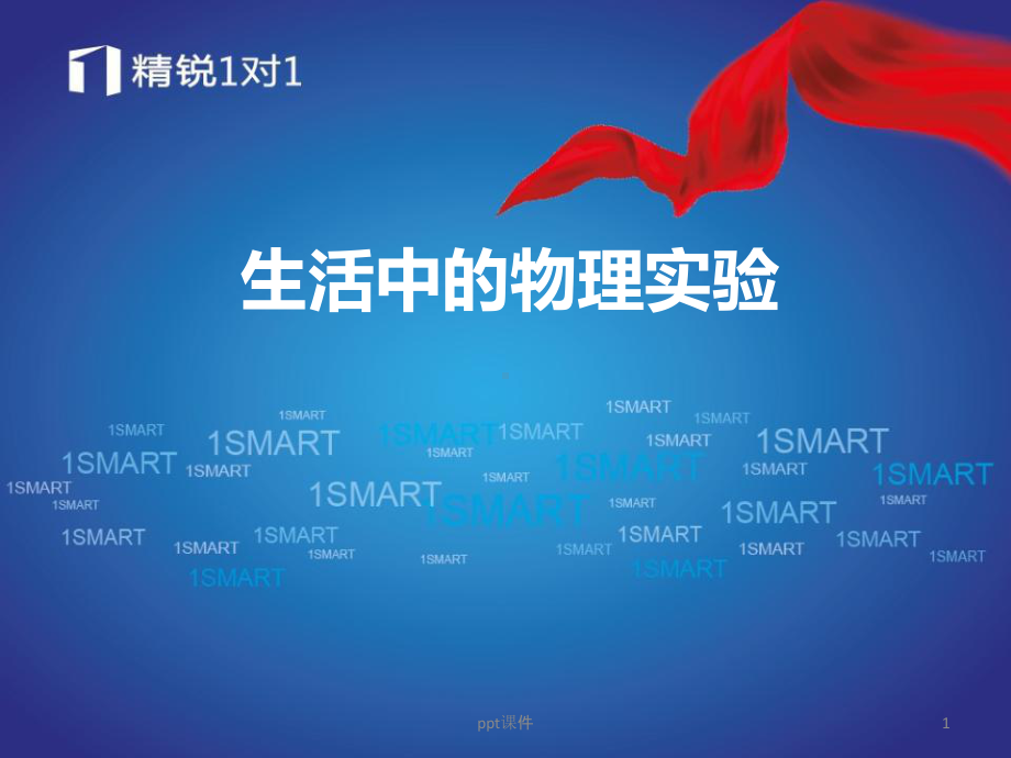 生活中的物理实验-ppt课件.ppt_第1页