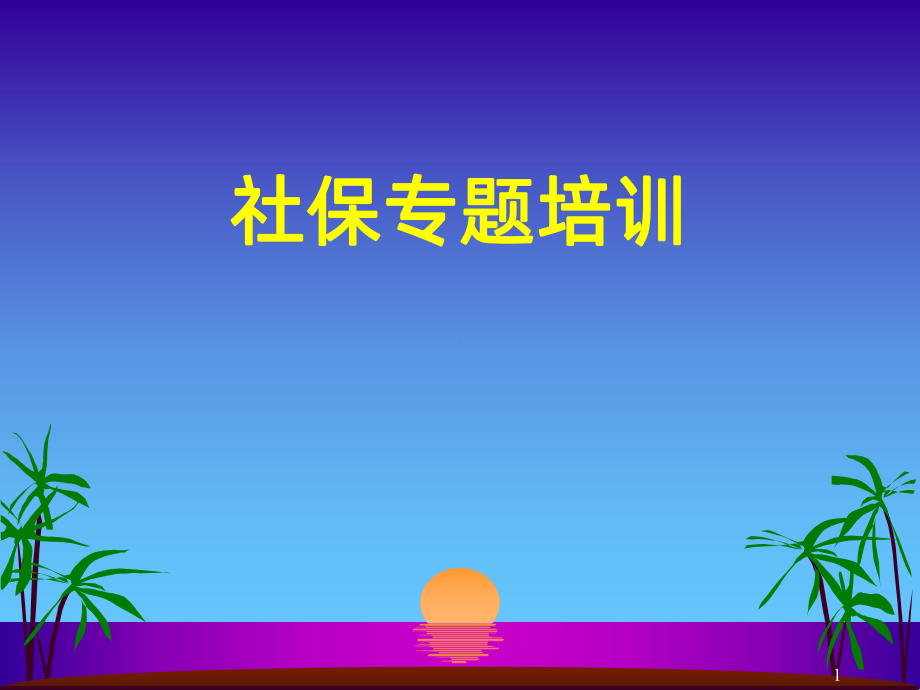 社保知识PPT课件.ppt_第1页