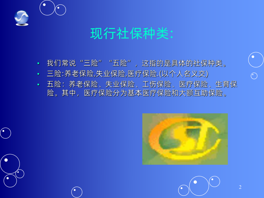 社保知识PPT课件.ppt_第2页