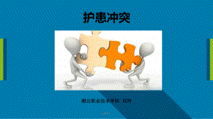 护患冲突-ppt课件.ppt