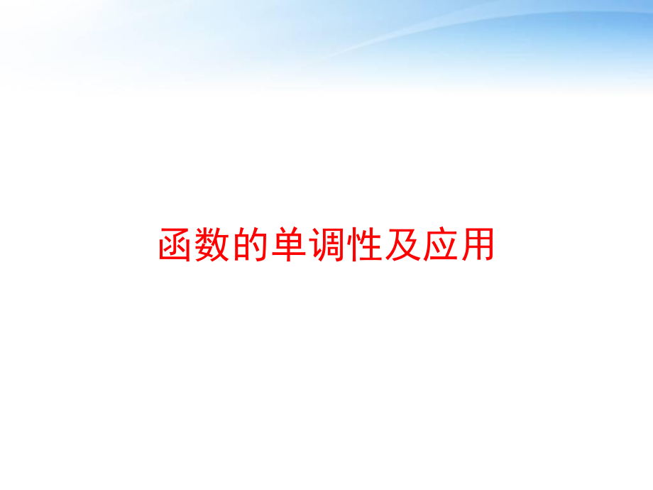 函数的单调性及应用-ppt课件.ppt_第1页