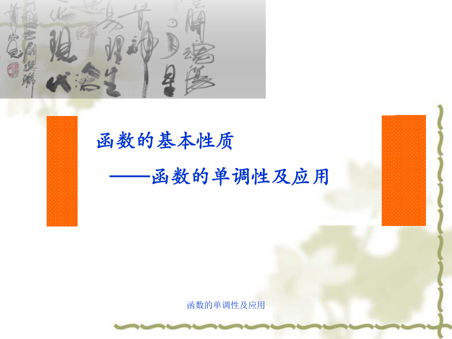 函数的单调性及应用-ppt课件.ppt_第2页