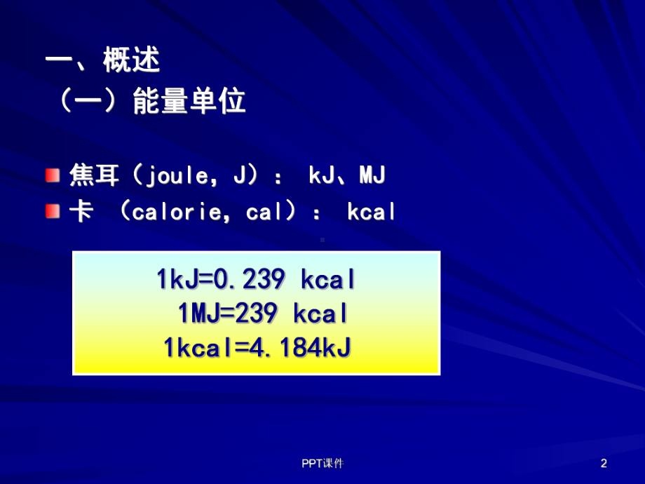 营养学-能量-ppt课件.ppt_第2页