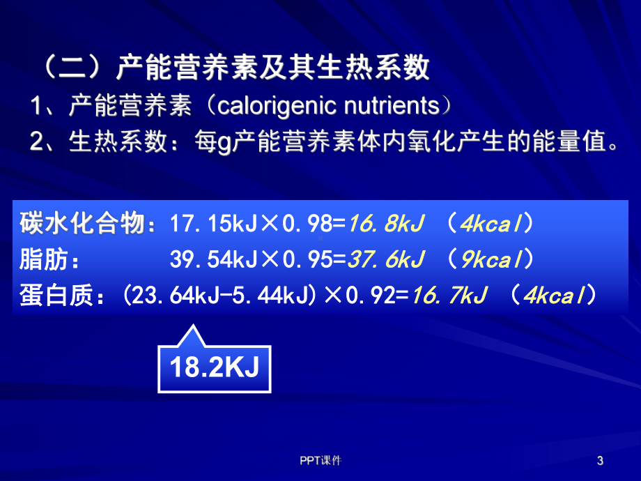 营养学-能量-ppt课件.ppt_第3页