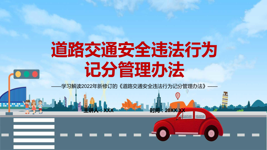 红色党政风预防和减少道路交通事故2022年《道路交通安全违法行为记分管理办法》PPT.pptx_第1页