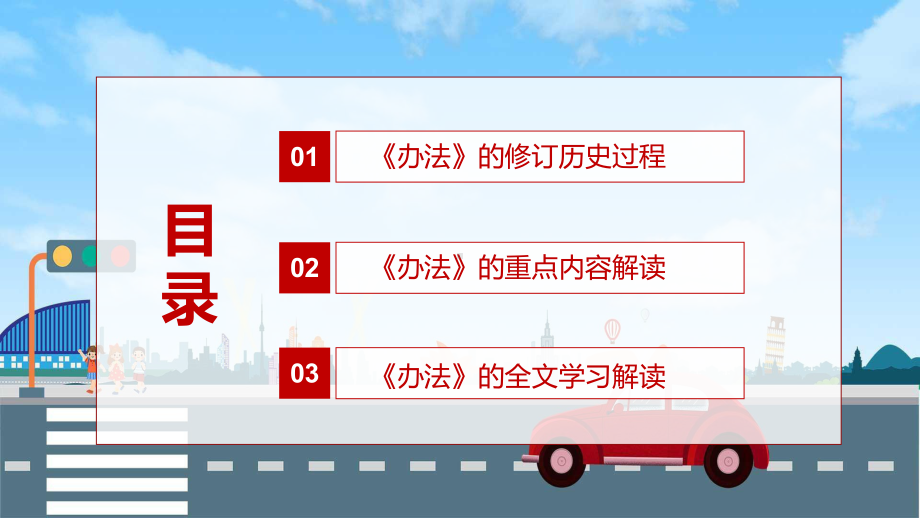 红色党政风预防和减少道路交通事故2022年《道路交通安全违法行为记分管理办法》PPT.pptx_第3页