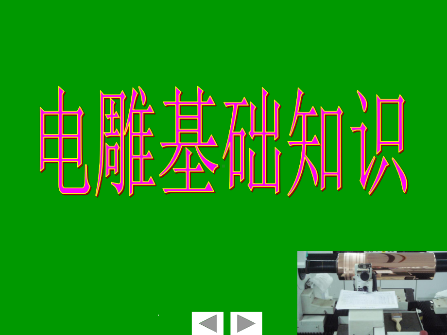 电雕知识ppt课件.ppt_第1页