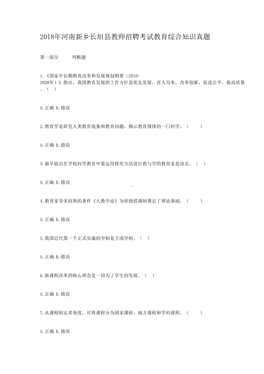 2018年河南新乡长垣县教师招聘考试教育综合知识真题.doc_第1页