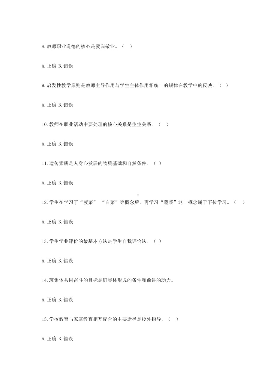 2018年河南新乡长垣县教师招聘考试教育综合知识真题.doc_第2页