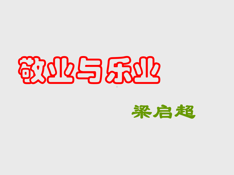 《敬业与乐业》课件3.ppt_第1页