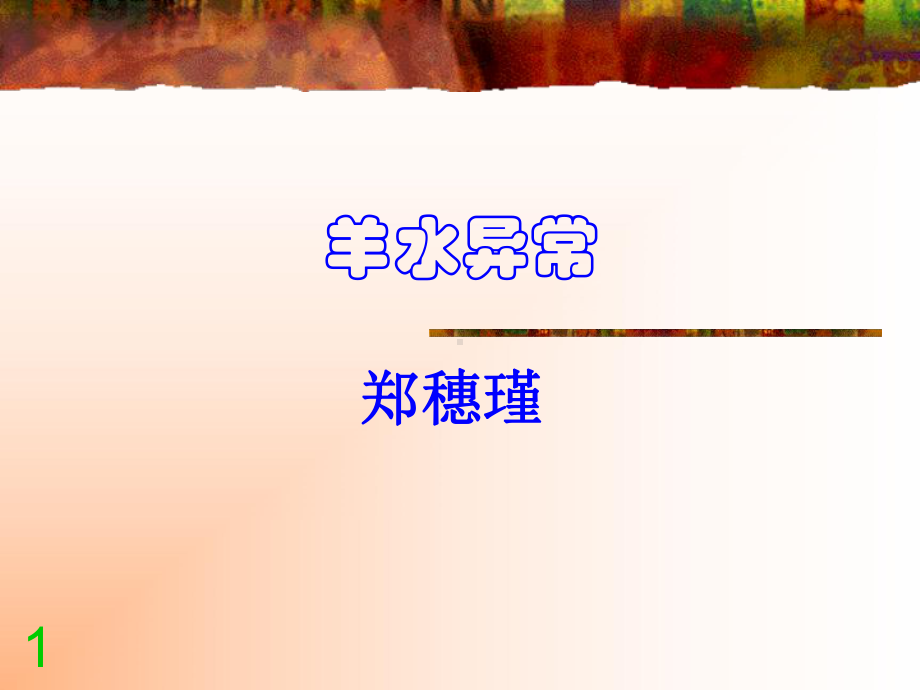 羊水异常PPT课件.ppt_第1页