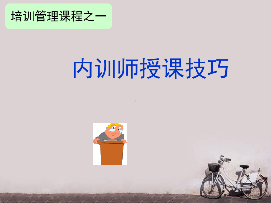 内训师授课技巧-ppt课件.ppt_第1页