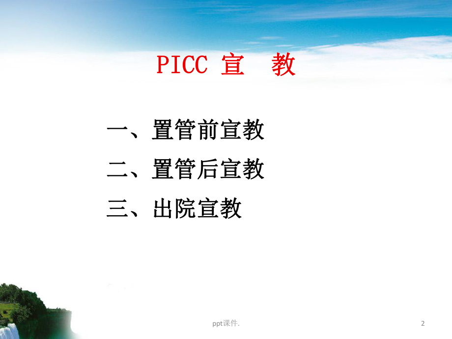 picc患者健康宣教ppt课件.ppt_第2页