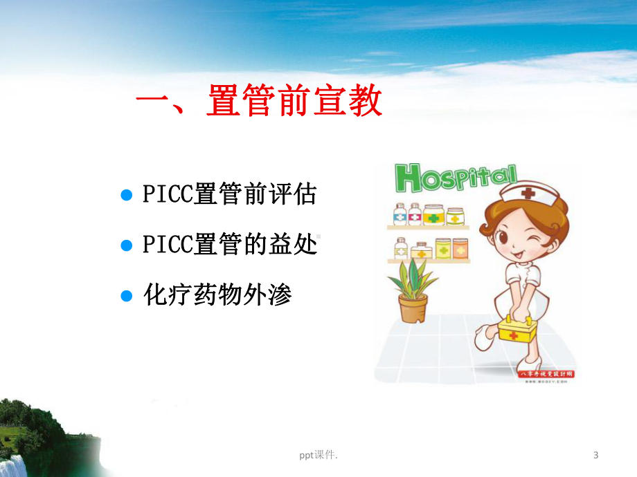 picc患者健康宣教ppt课件.ppt_第3页