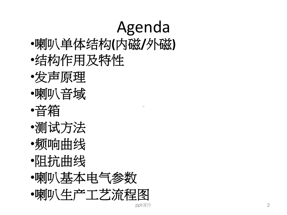 喇叭结构以及发声原理-ppt课件.ppt_第2页