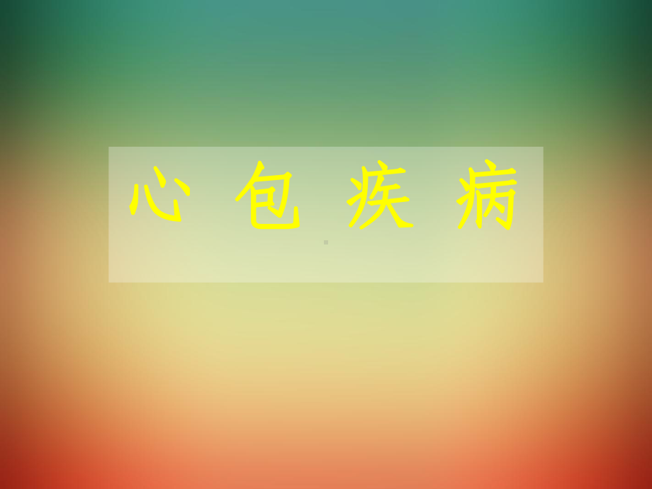 心包疾病-ppt课件.ppt_第1页