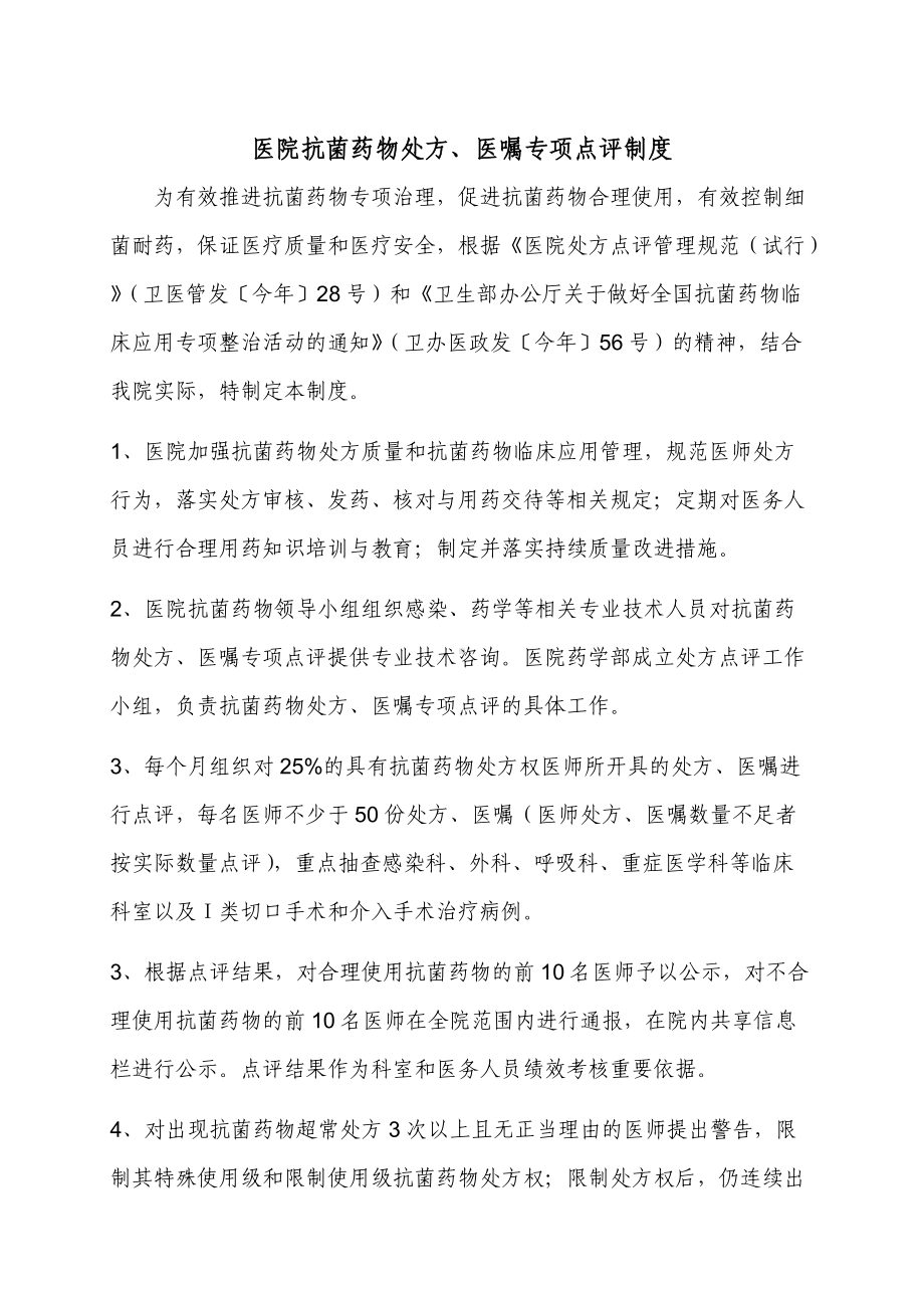 (精选)医院抗菌药物处方、医嘱专项点评制度word.doc_第1页