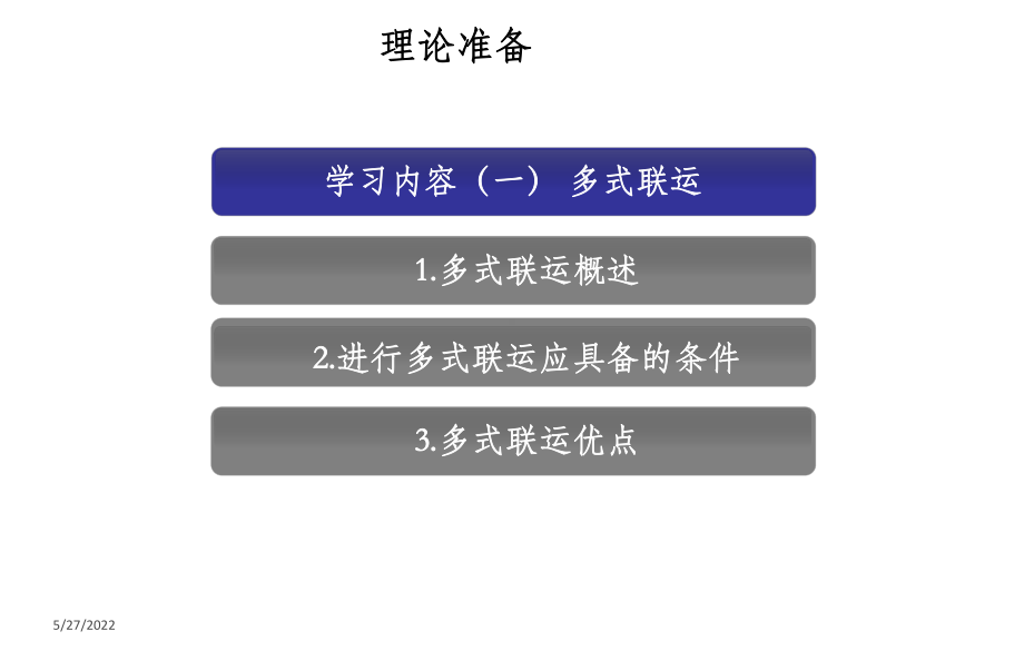 国际多式联运-ppt课件(同名607).ppt_第2页