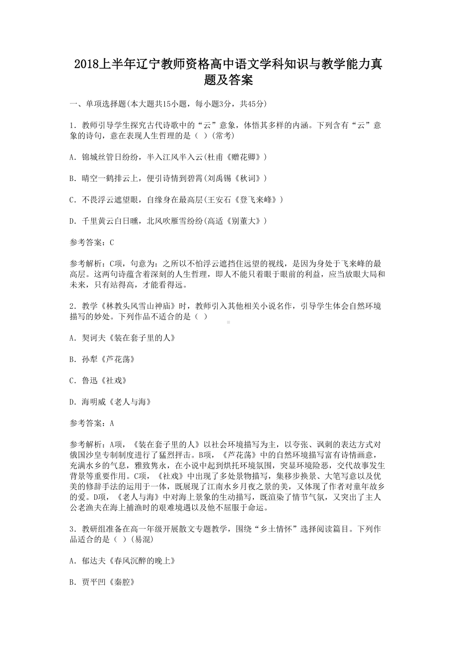 2018上半年辽宁教师资格高中语文学科知识与教学能力真题及答案.doc_第1页