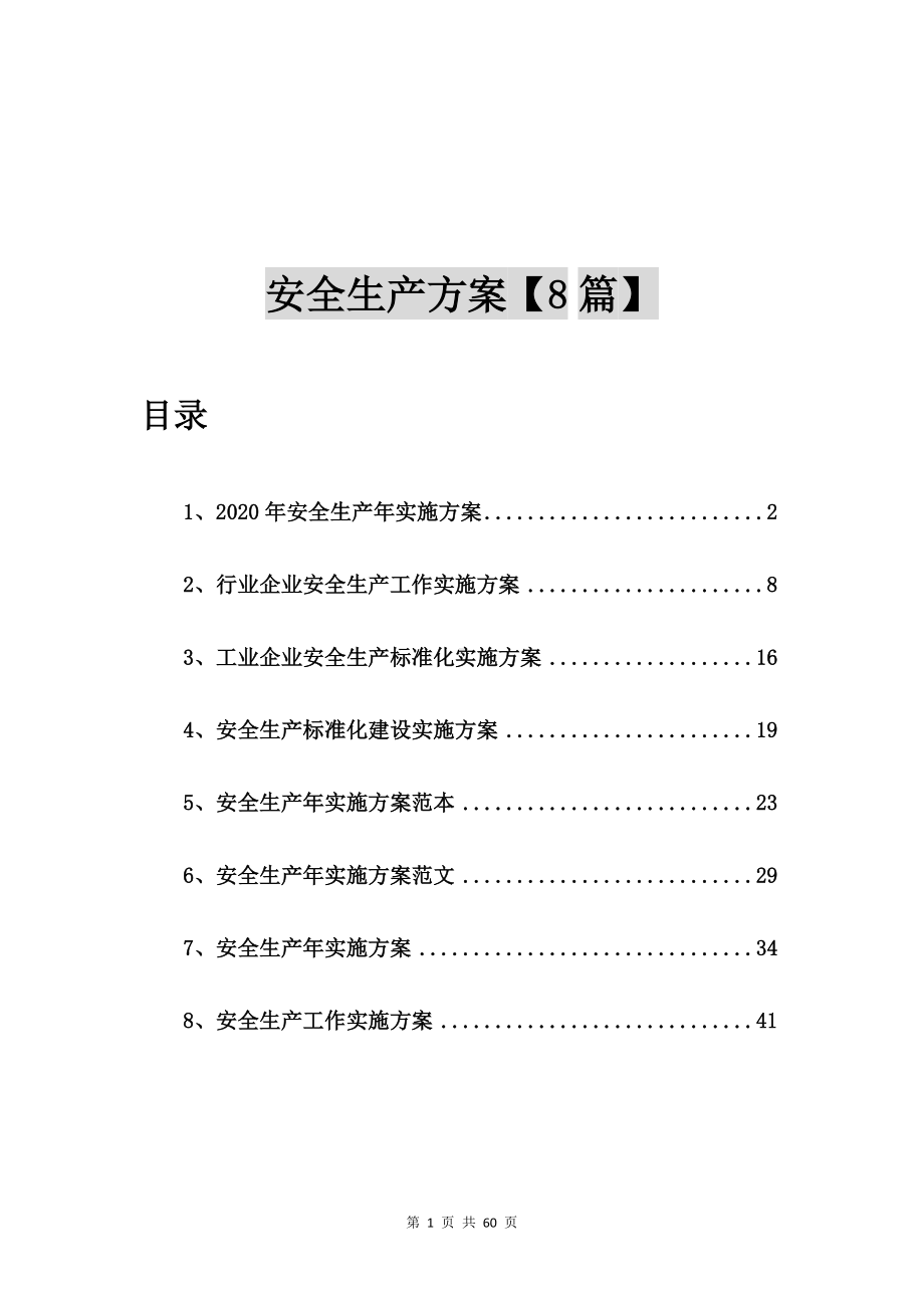 2020年安全生产年实施方案（8篇）.doc_第1页