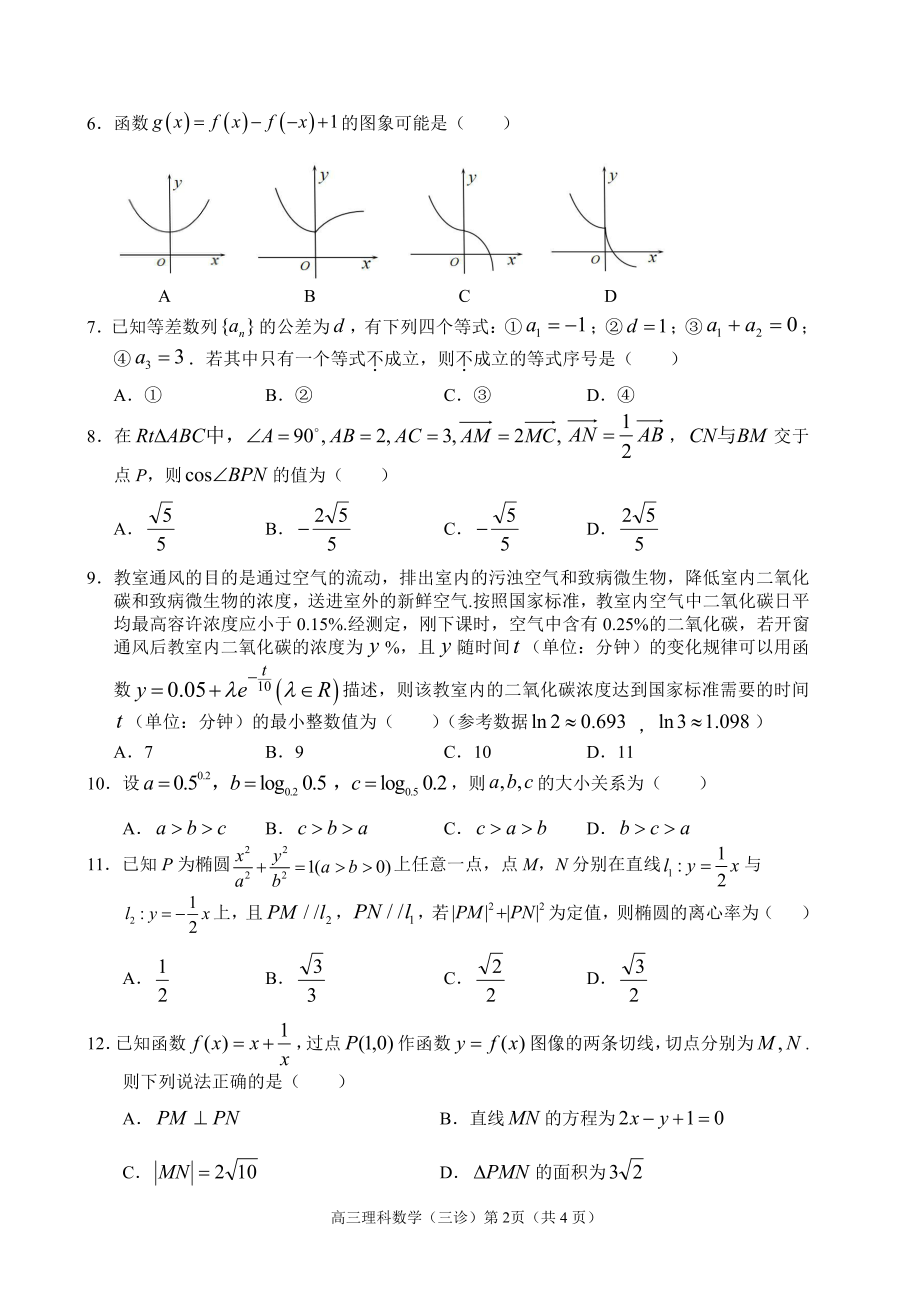 四川省南充市2022届高考适应性考试三诊理科数学试卷及答案.pdf_第2页