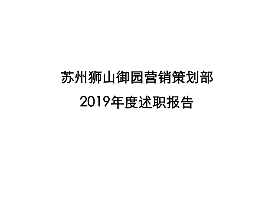 2019融创苏州狮山御园营销策划部年度述职报告.pptx_第1页